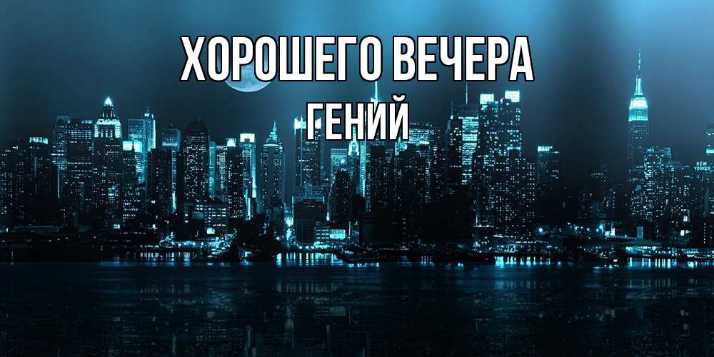 Открытка  для любимых и родных. гений, Хорошего вечера  