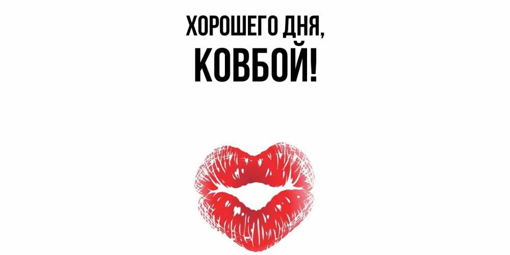 Открытка  для любимых и родных. ковбой, Хорошего дня  