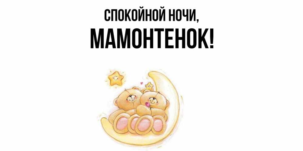 Открытка  для любимых и родных. мамонтенок, Спокойной ночи  