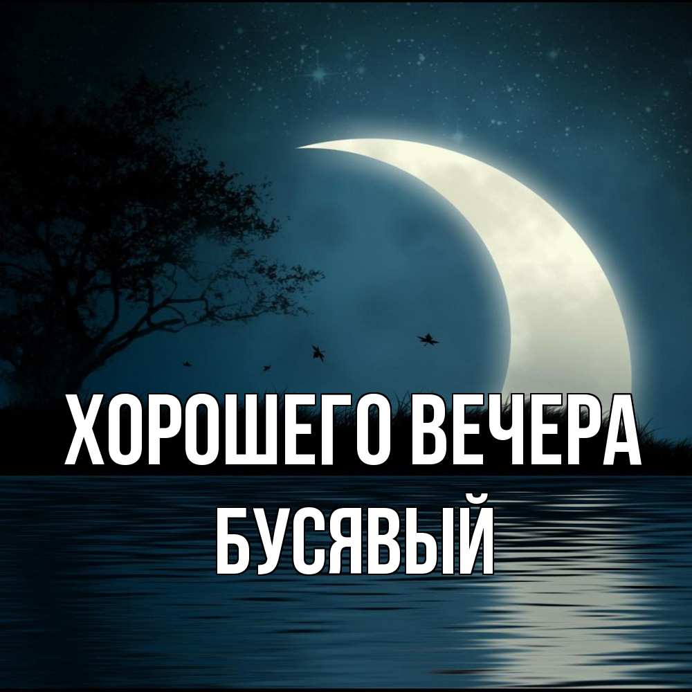 Открытка  для любимых и родных. бусявый, Хорошего вечера  