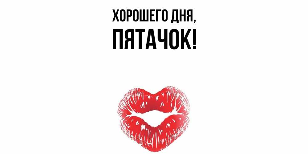 Открытка  для любимых и родных. пятачок, Хорошего дня  