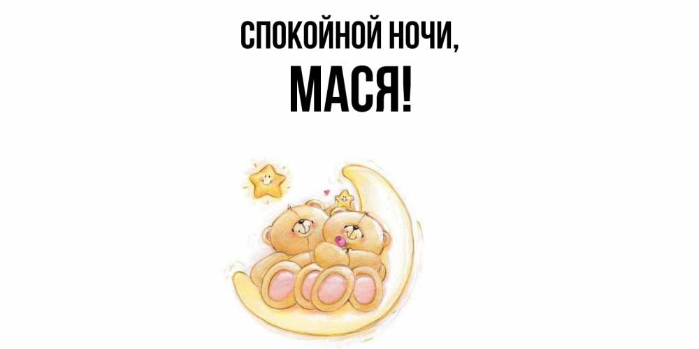 Открытка с именем, Мася, Спокойной ночи