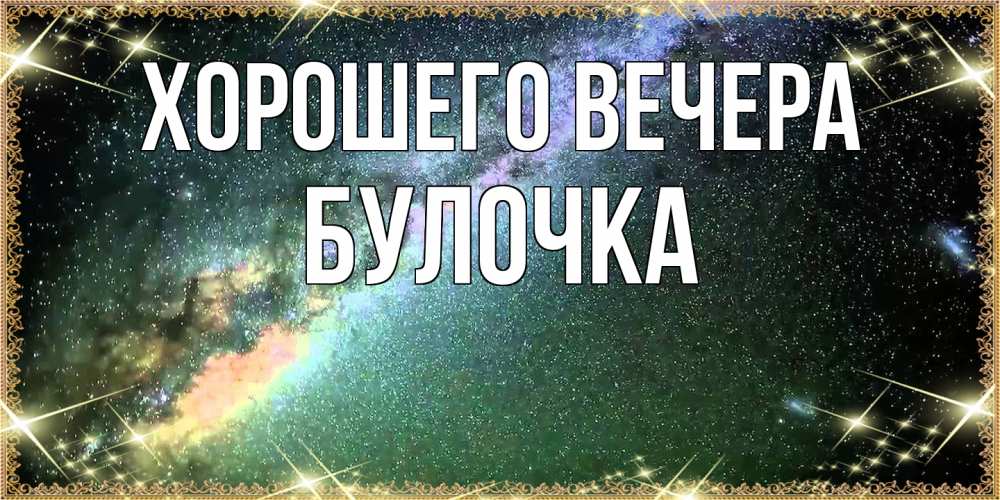 Открытка с именем, булочка, Хорошего вечера