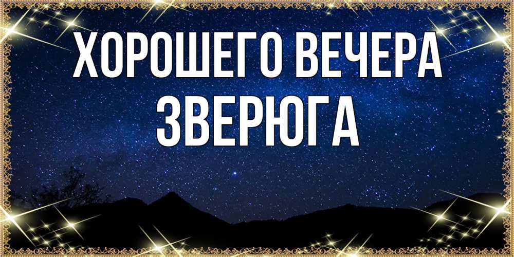 Открытка  для любимых и родных. зверюга, Хорошего вечера  