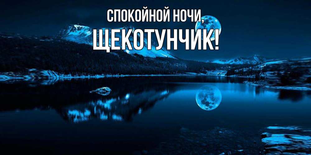 Открытка  для любимых и родных. щекотунчик, Спокойной ночи  