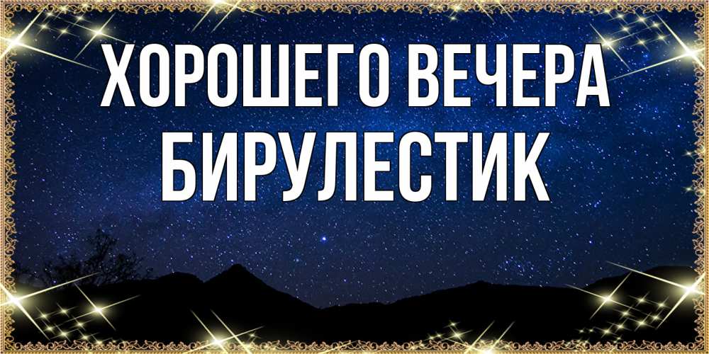 Открытка  для любимых и родных. бирулестик, Хорошего вечера  