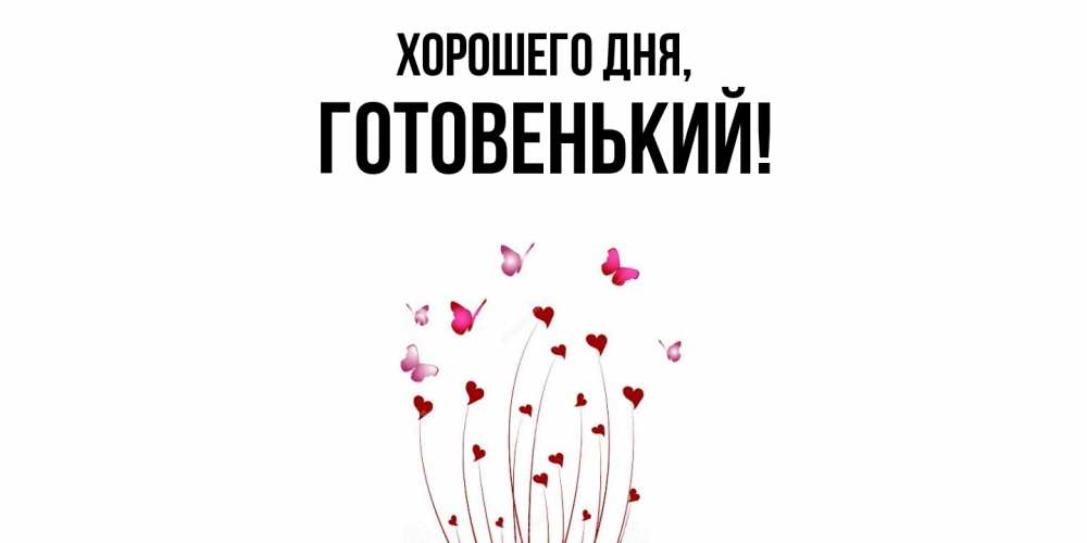 Открытка  для любимых и родных. готовенький, Хорошего дня  