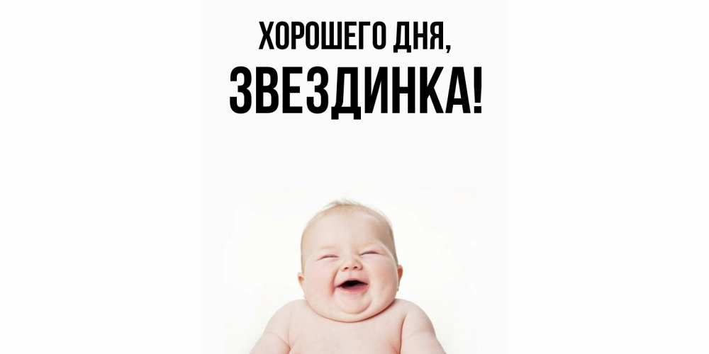 Открытка  для любимых и родных. звездинка, Хорошего дня  