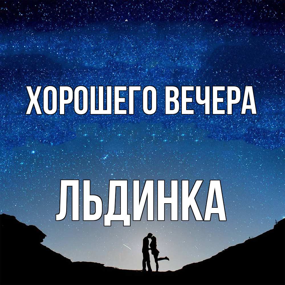 Открытка  для любимых и родных. льдинка, Хорошего вечера  