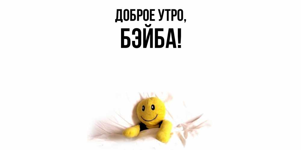 Открытка с именем, бэйба, Доброе утро