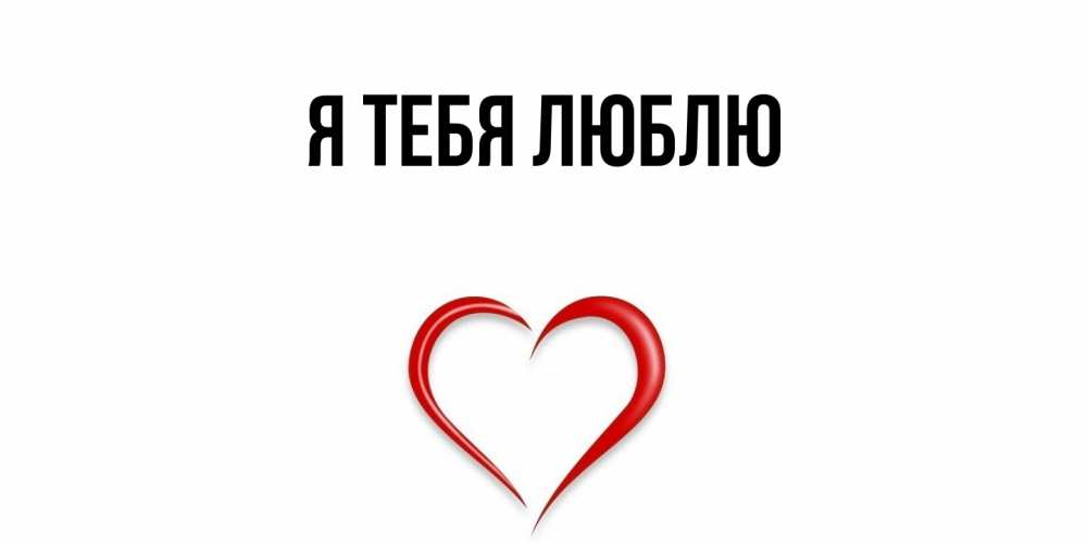 Картинка Я тебя люблю, 