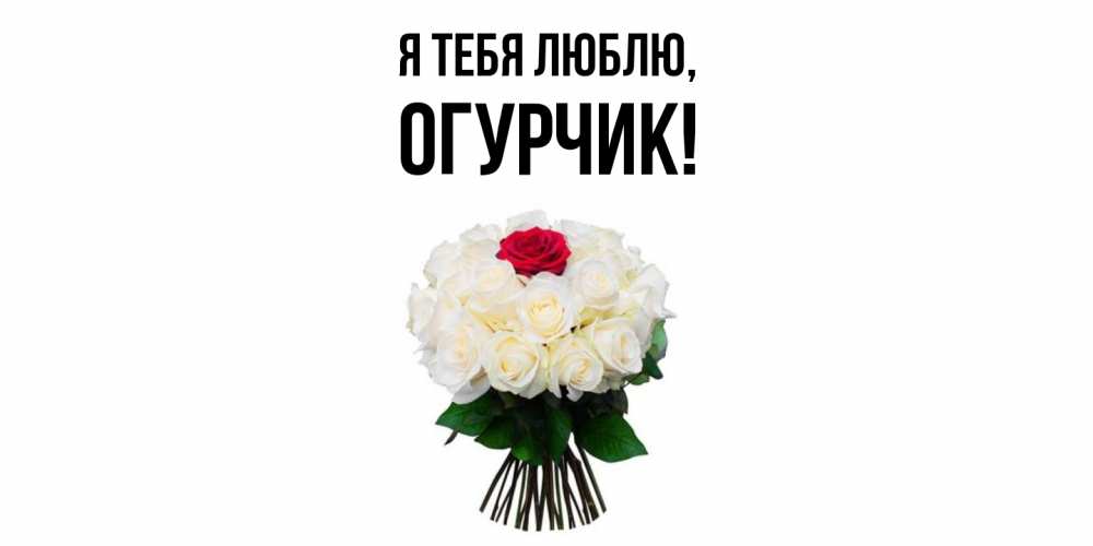 Открытка  для любимых и родных. огурчик, Я тебя люблю  