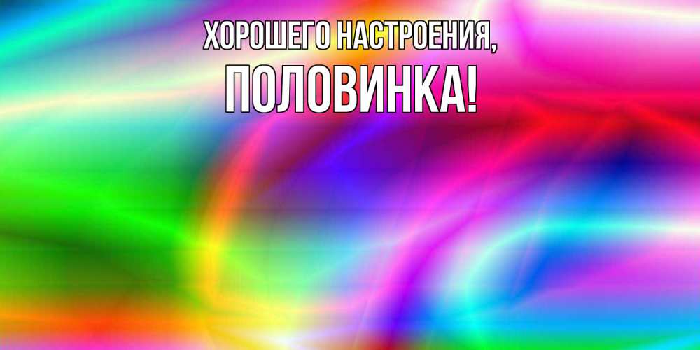 Картинка Хорошего настроения, половинка