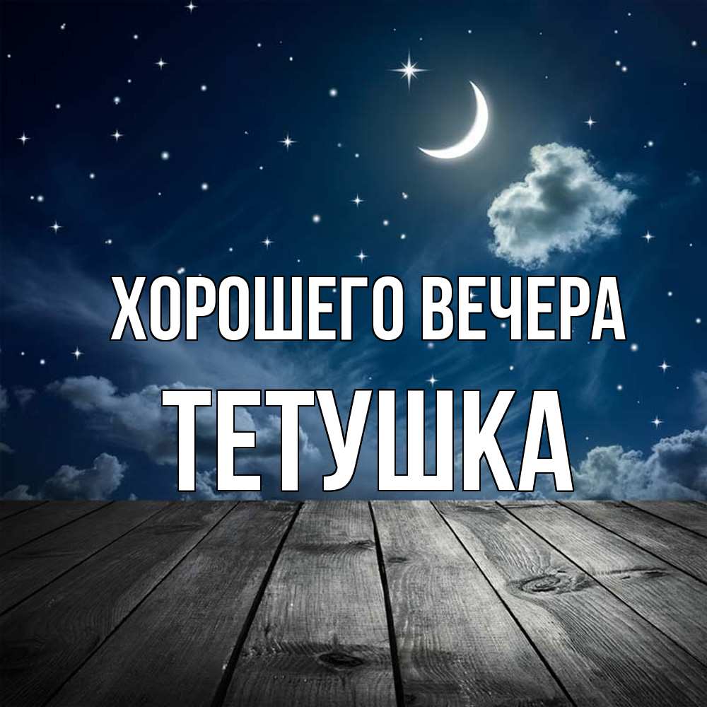 Открытка  для любимых и родных. Тетушка, Хорошего вечера  