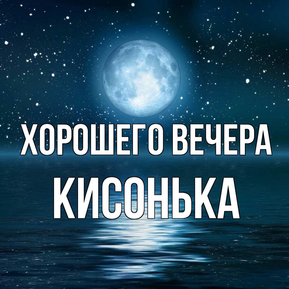 Картинка Хорошего вечера, кисонька