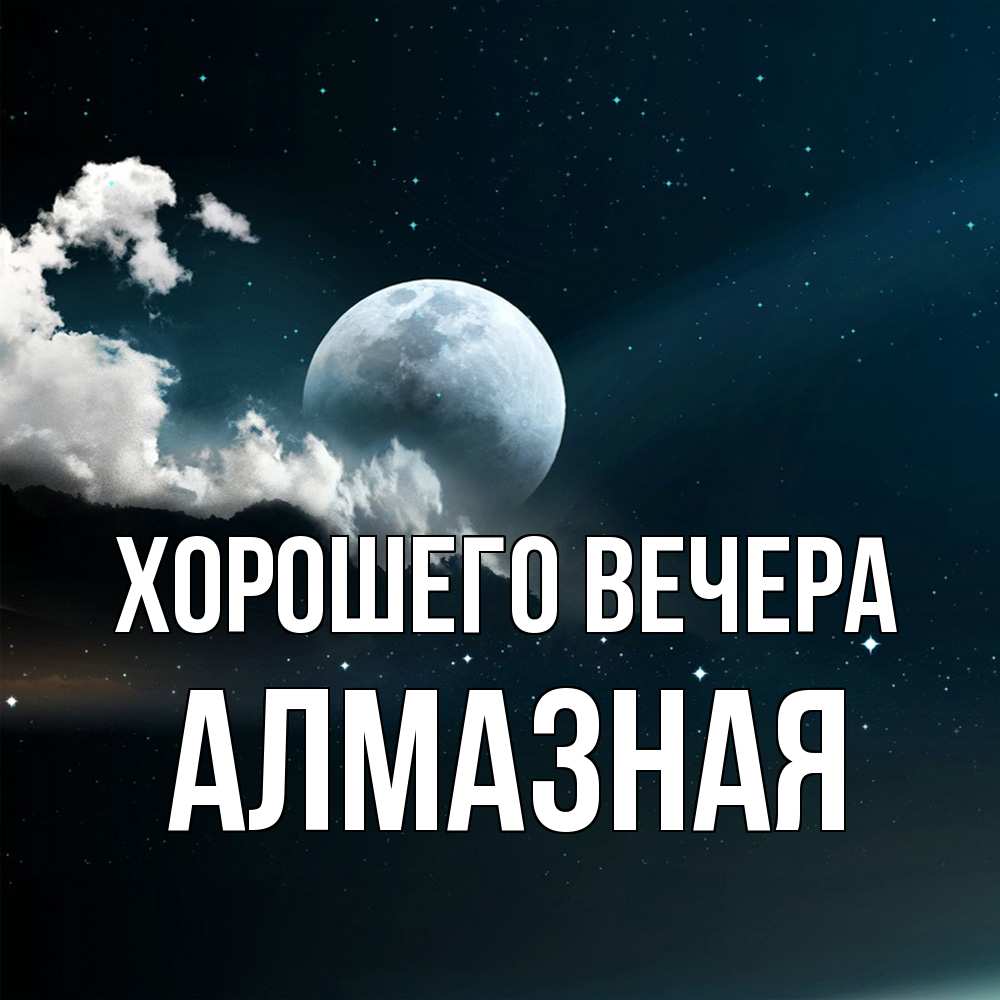 Открытка  для любимых и родных. алмазная, Хорошего вечера  