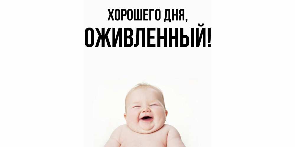 Открытка  для любимых и родных. оживленный, Хорошего дня  