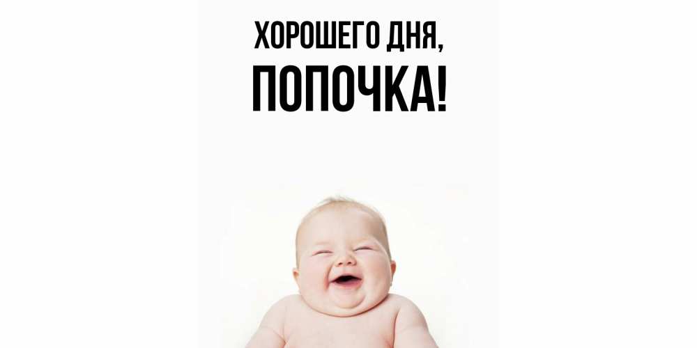 Открытка  для любимых и родных. попочка, Хорошего дня  