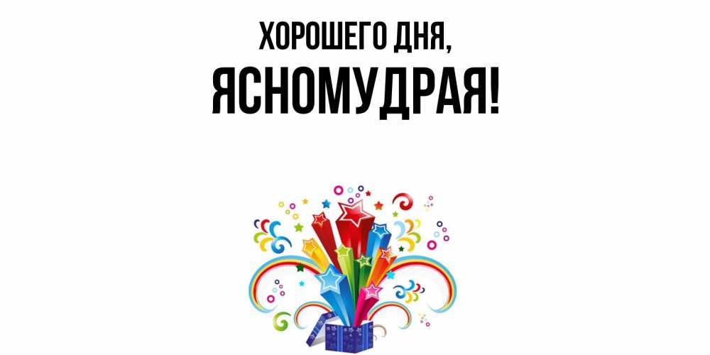 Открытка  для любимых и родных. ясномудрая, Хорошего дня  