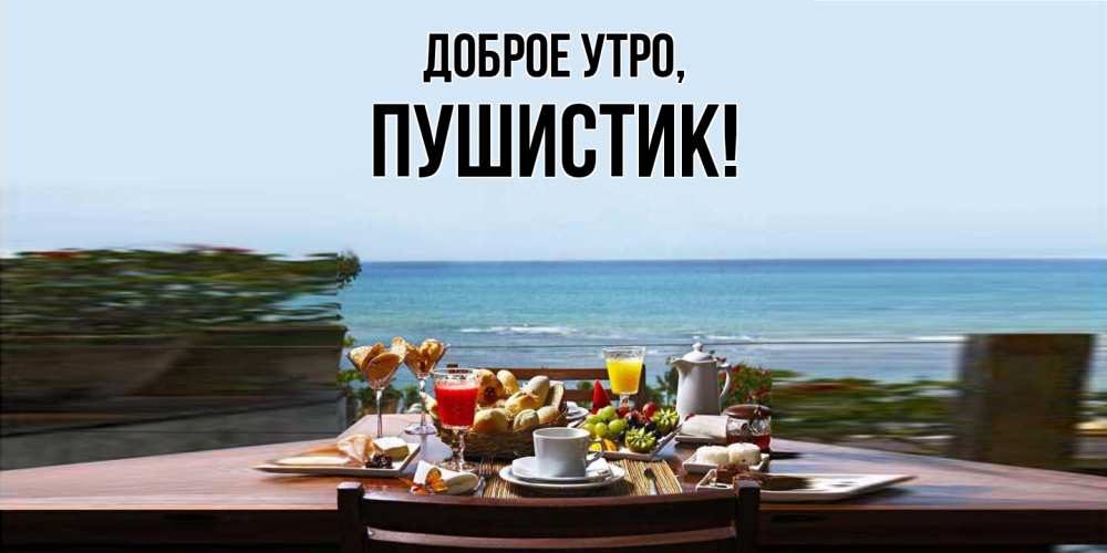 Открытка с именем, Пушистик, Доброе утро