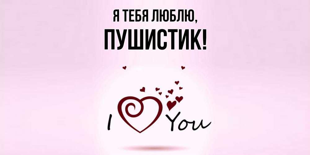 Открытка с именем, Пушистик, Я тебя люблю