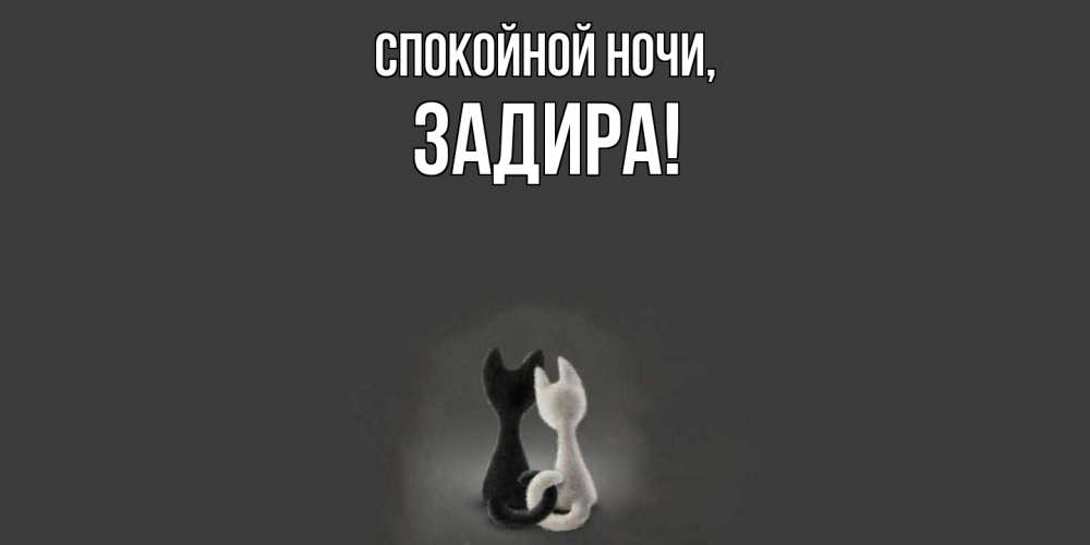 Картинка Спокойной ночи, задира