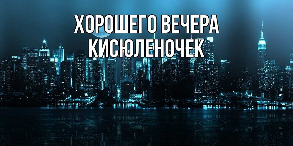 Картинка Хорошего вечера, кисюленочек