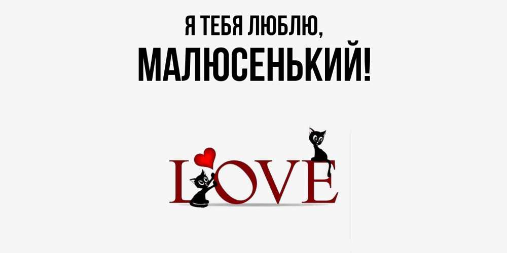 Картинка Я тебя люблю, малюсенький