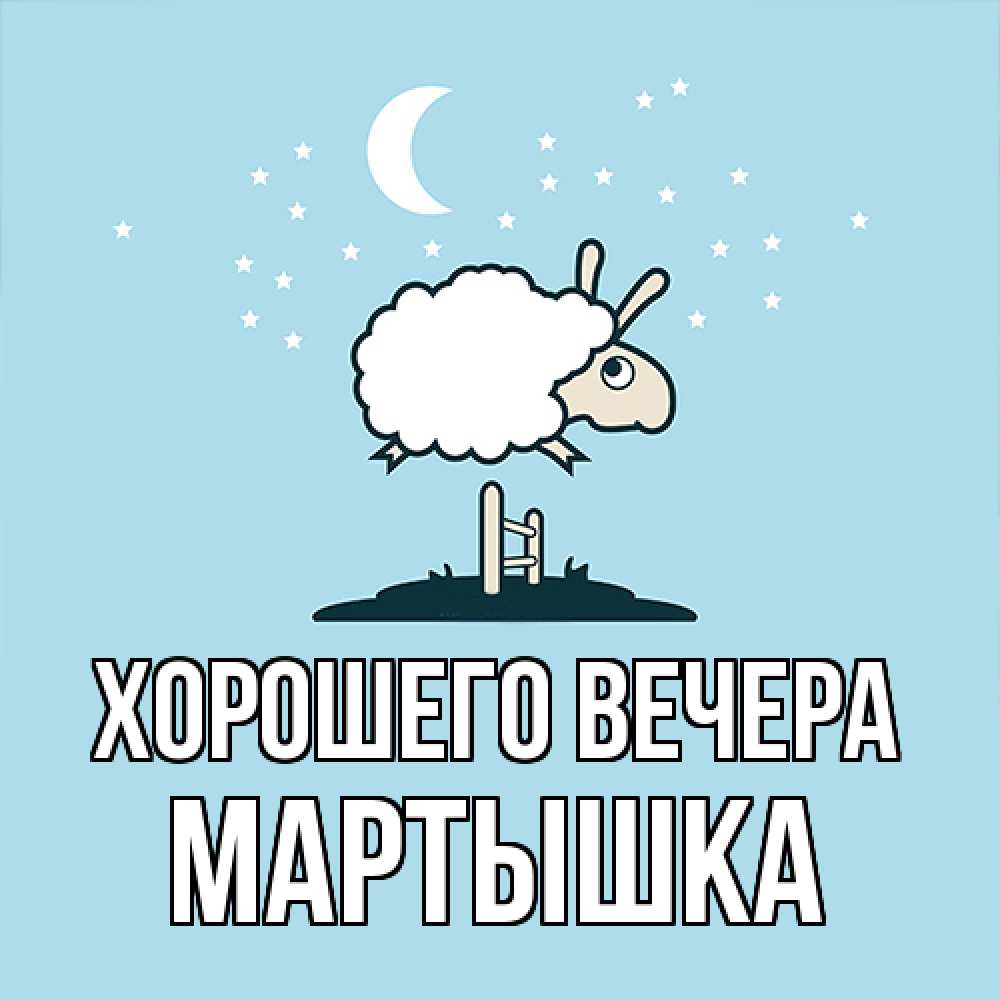 Картинка Хорошего вечера, мартышка