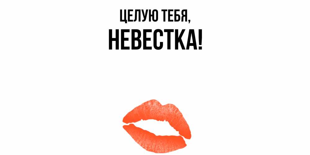Открытка с именем, Невестка, Целую тебя