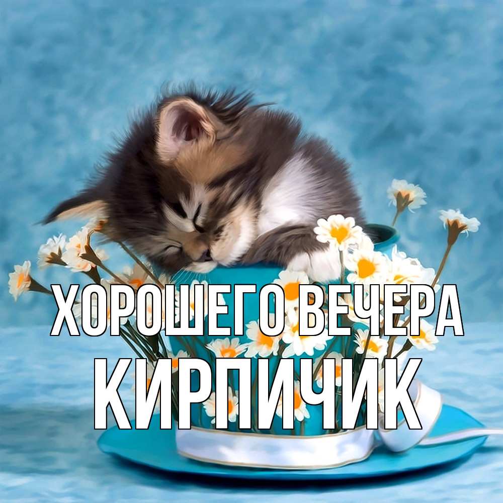 Картинка Хорошего вечера, кирпичик