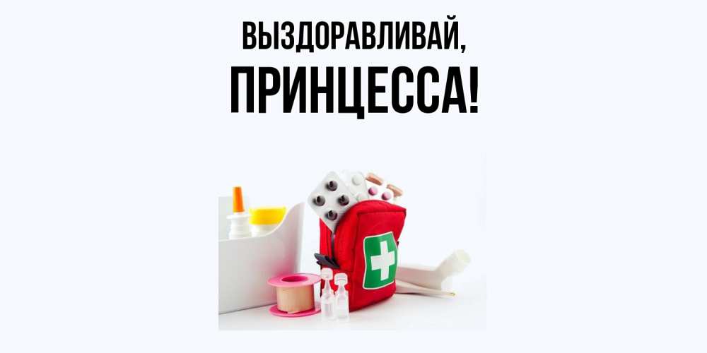 Картинка Выздоравливай, принцесса