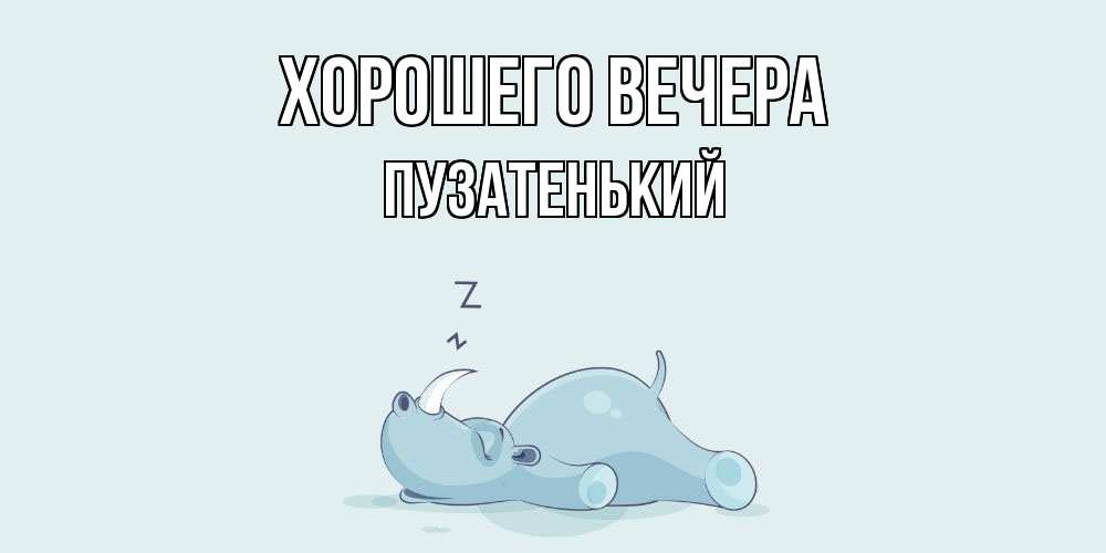 Картинка Хорошего вечера, пузатенький