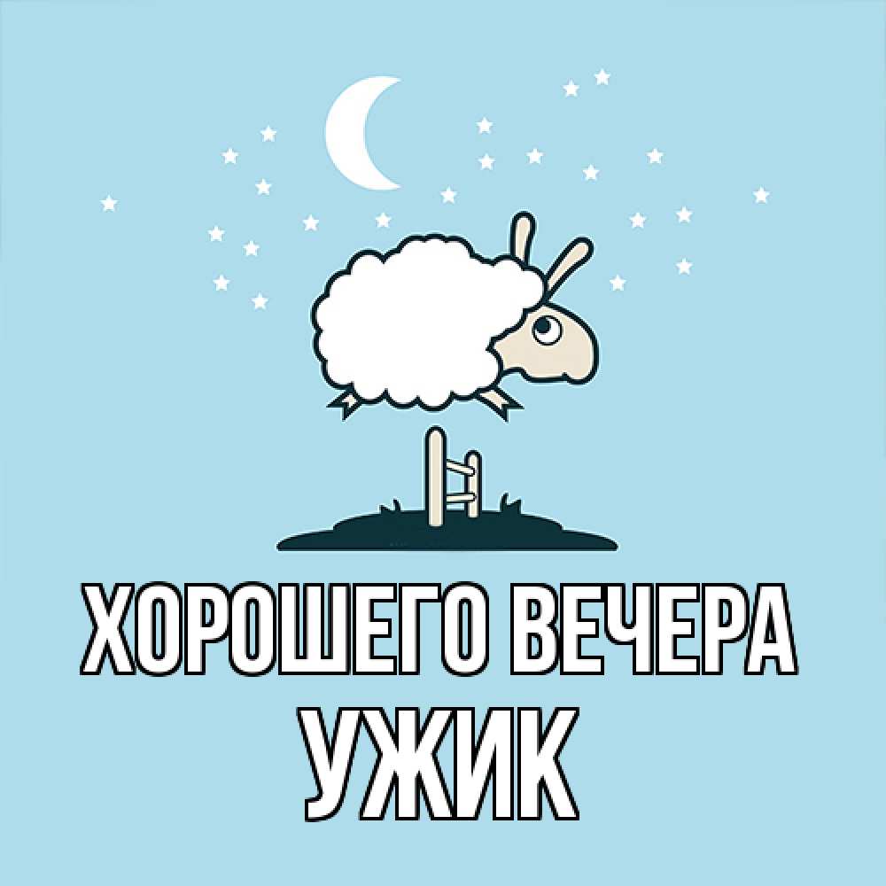 Открытка с именем, ужик, Хорошего вечера
