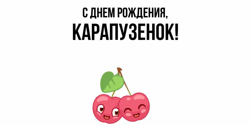 Открытка  для любимых и родных. карапузенок, С днем рождения  