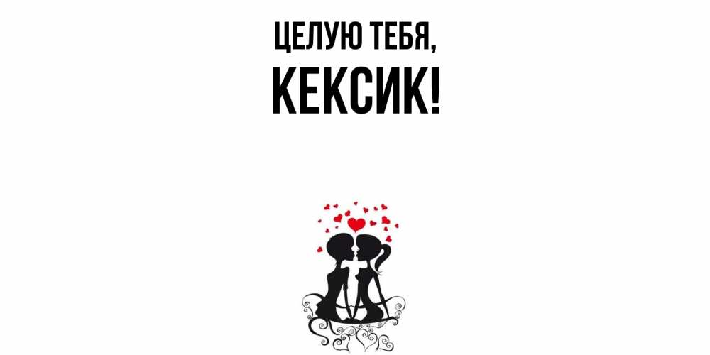 Открытка  для любимых и родных. кексик, Целую тебя  