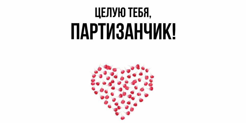 Открытка  для любимых и родных. партизанчик, Целую тебя  