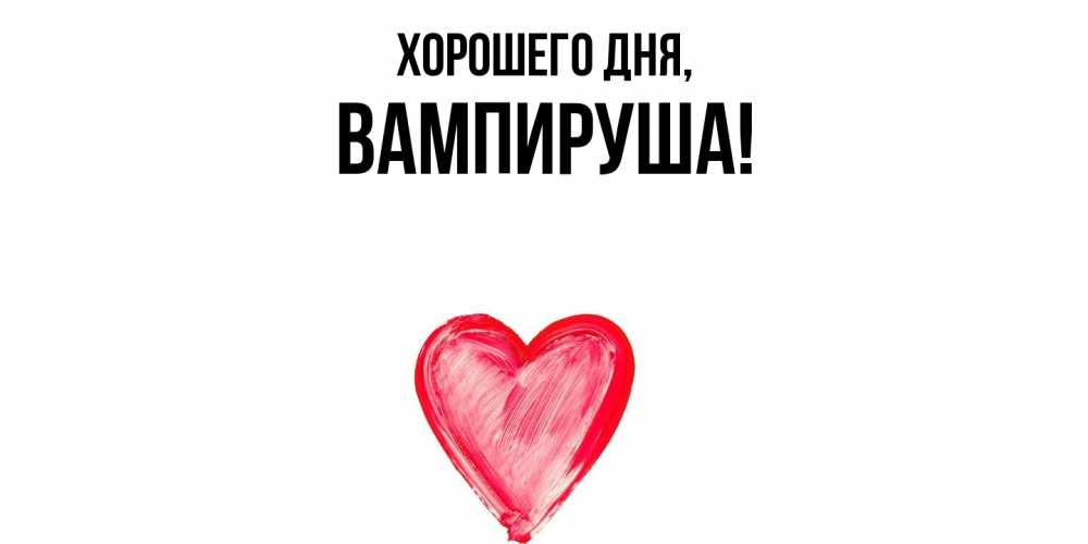 Открытка  для любимых и родных. вампируша, Хорошего дня  