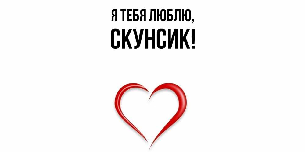 Открытка  для любимых и родных. скунсик, Я тебя люблю  