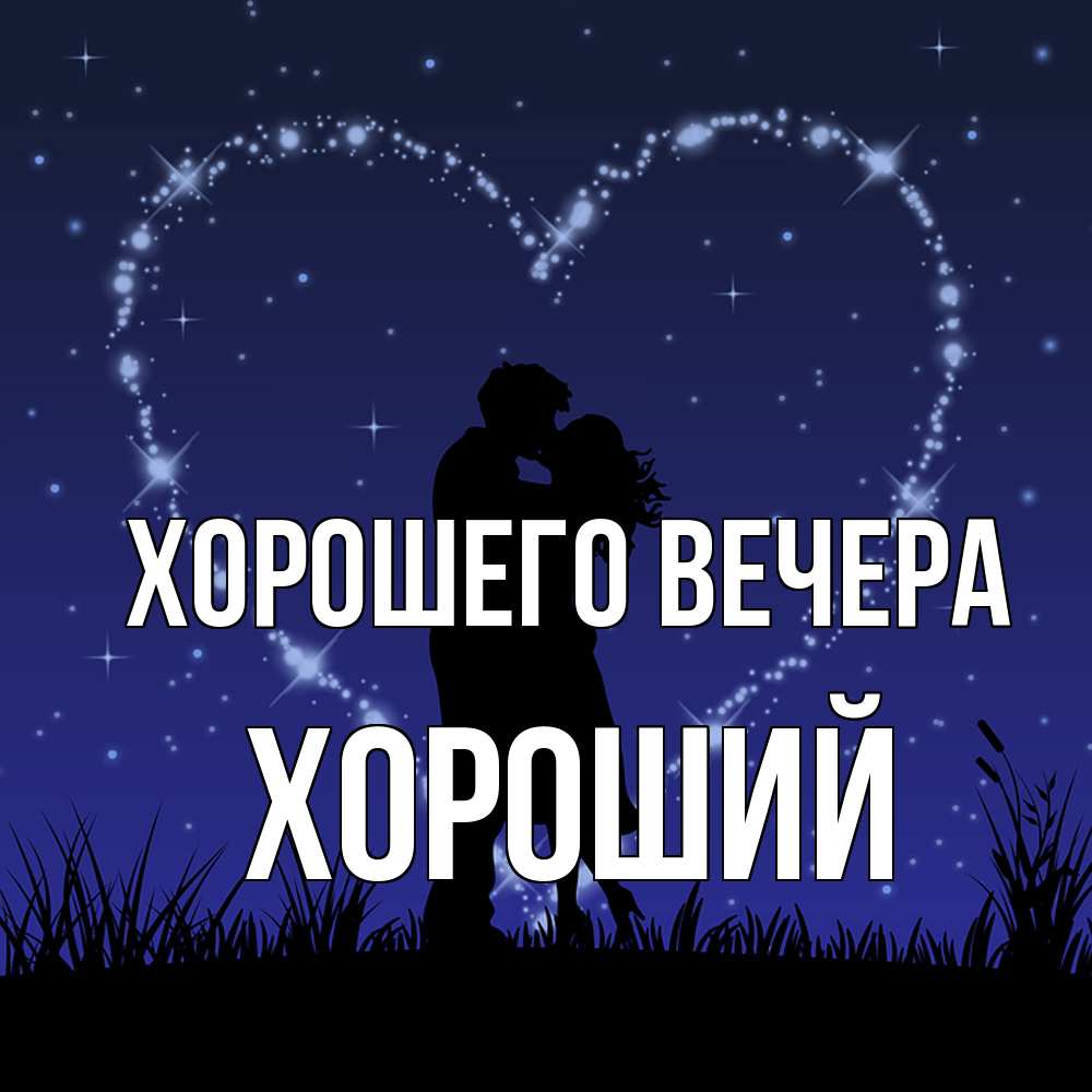 Открытка  для любимых и родных. хороший, Хорошего вечера  