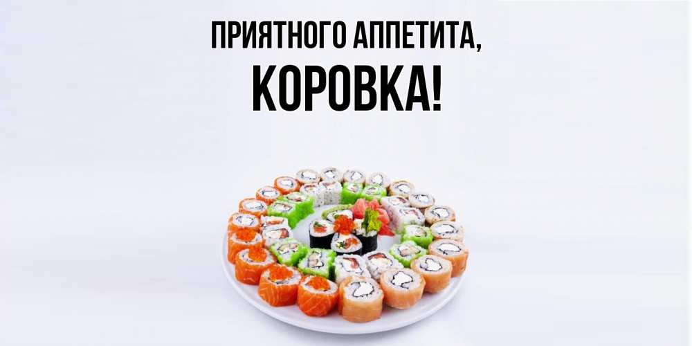 Картинка Приятного аппетита, коровка