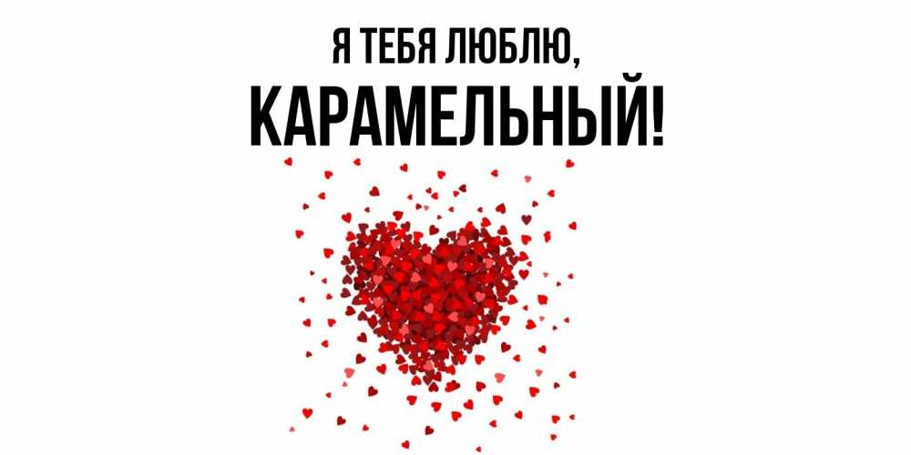 Открытка  для любимых и родных. карамельный, Я тебя люблю  