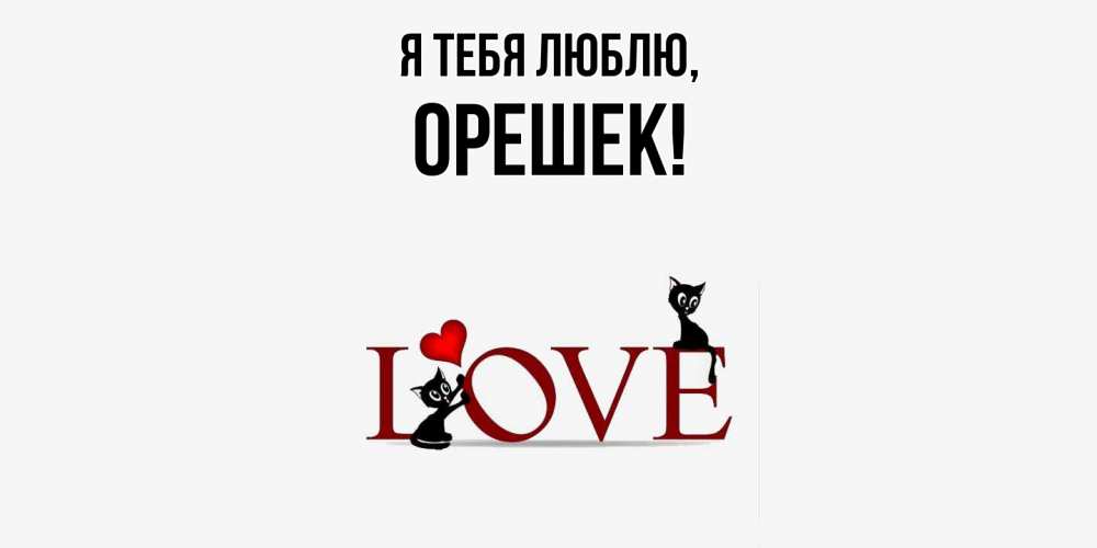 Открытка  для любимых и родных. орешек, Я тебя люблю  