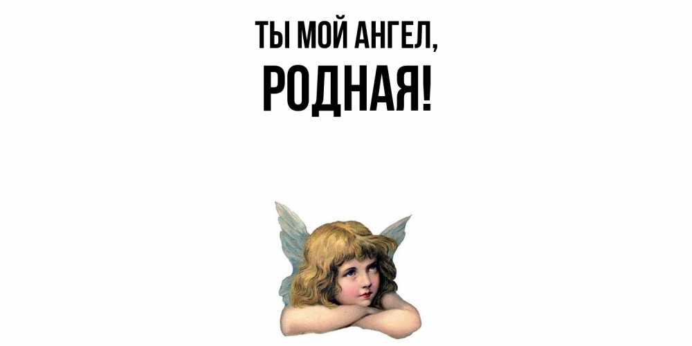 Открытка  для любимых и родных. родная, Ты мой ангел  