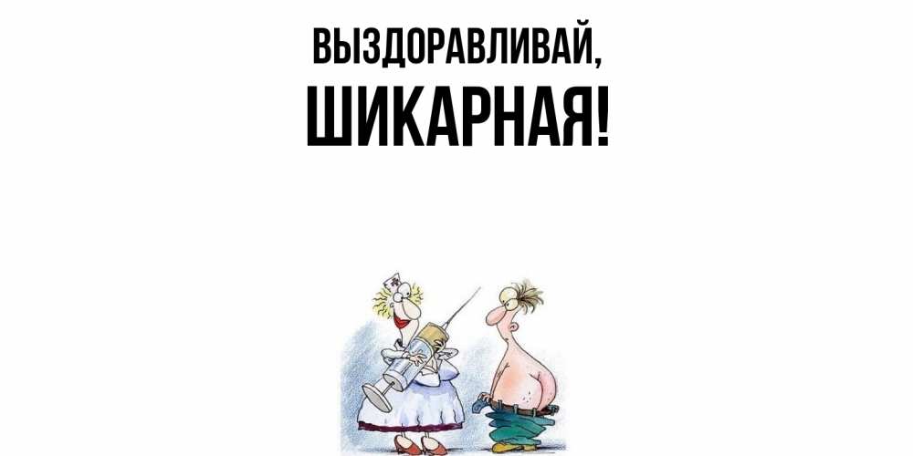 Открытка  для любимых и родных. шикарная, Выздоравливай  