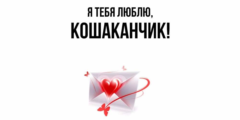 Открытка с именем, кошаканчик, Я тебя люблю