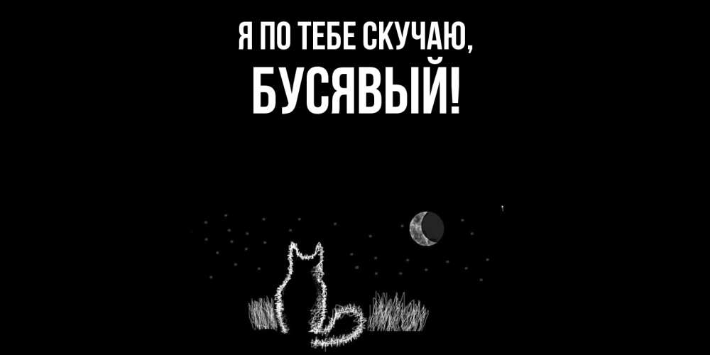 Открытка  для любимых и родных. бусявый, Я по тебе скучаю  