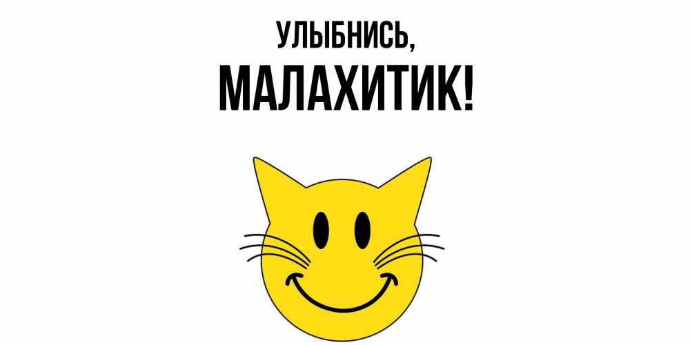 Открытка  для любимых и родных. малахитик, Улыбнись  