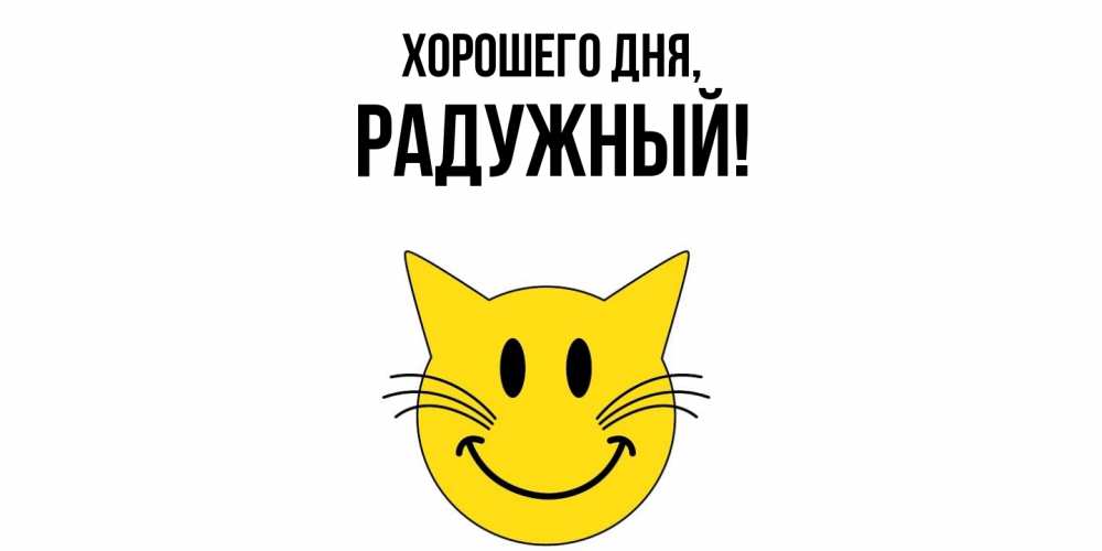Картинка Хорошего дня, радужный