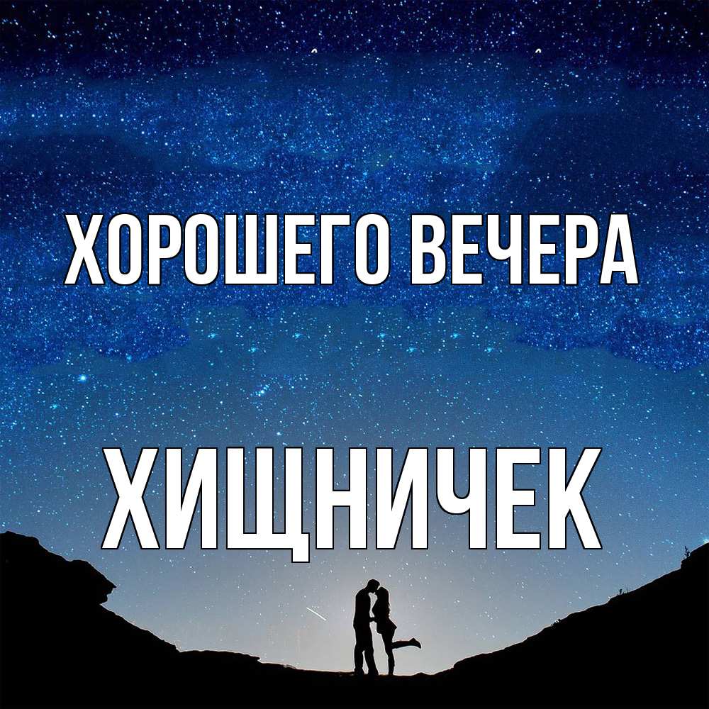 Картинка Хорошего вечера, хищничек